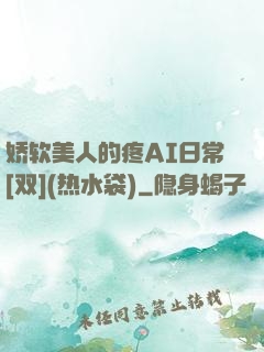 娇软美人的疼AI日常[双](热水袋)